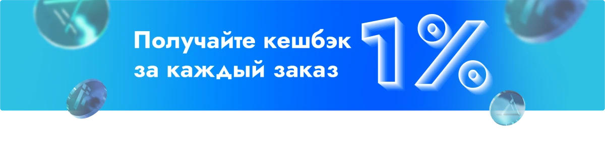 Баннер "кешбэк 1 % на страницу"